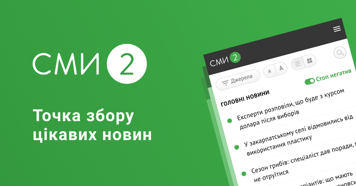 Новинний агрегатор СМI2 - всі головні новини України